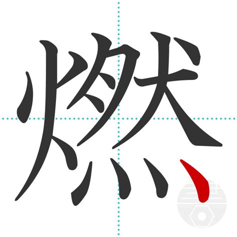 「燃」の書き順(画数)｜正しい漢字の書き方【かくなび】