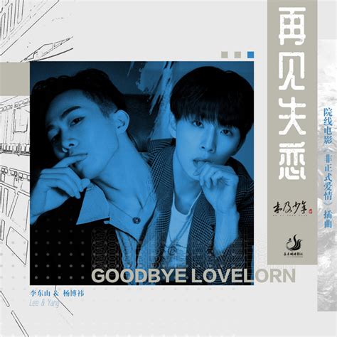 再见失恋(院线电影《非正式爱情》插曲) - Single by 木及少年 | Spotify