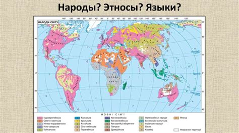 Языковой и этнический состав населения мира - презентация онлайн