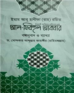 Al-Fiqhul Akbar: Buy Al-Fiqhul Akbar by Dr. Kh. Abdullah Jahangir (RH ...