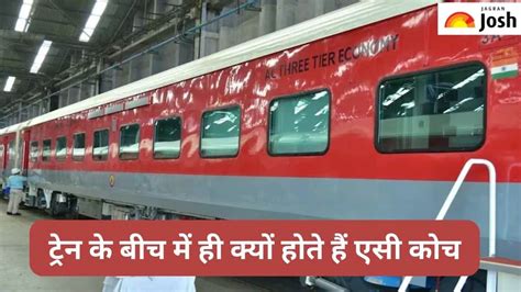 ट्रेन के बीच में क्यों लगे होते हैं AC कोच, जानें