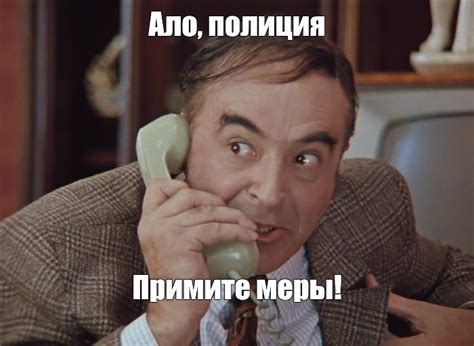 Meme: "Ало, полиция Примите меры!" - All Templates - Meme-arsenal.com