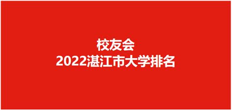 湛江科技学院2022年人才招聘引进专区-高校人才网