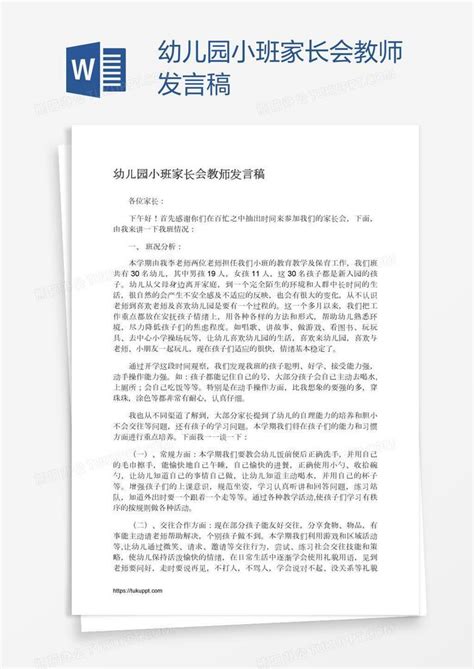 幼儿园小班家长会教师发言稿Word模板下载_编号bagpbnpm_熊猫办公