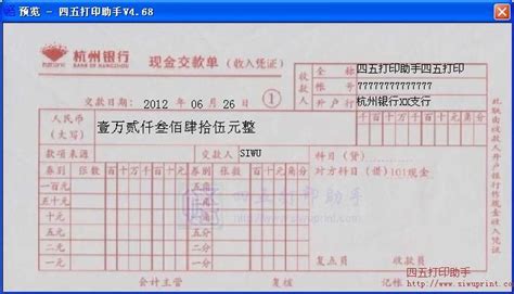 杭州银行现金交款单打印模板 >> 免费杭州银行现金交款单打印软件 >>