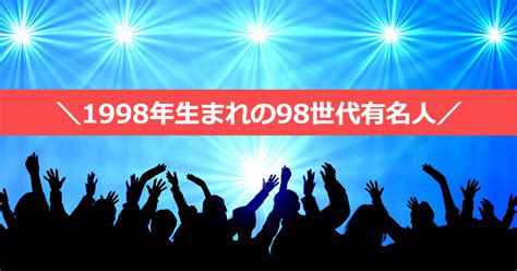 #モデルプレス﻿ 1998年生まれの芸能人﻿ ￣￣￣￣￣￣￣￣￣￣￣￣﻿ ﻿ 今回は「1998年生まれの芸能人」をまとめてみました﻿ ﻿ 俳優 ...