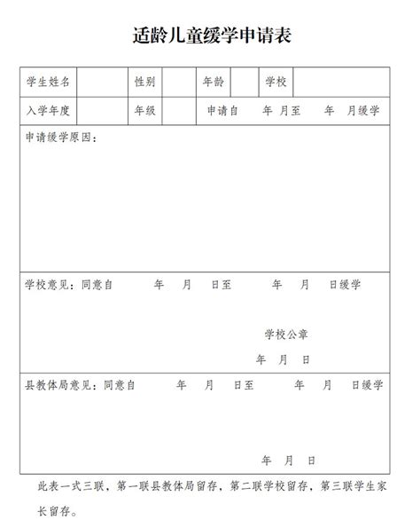 2023年罗山县适龄儿童缓学申请表_小升初网