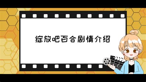 绽放吧,百合(2018年田镇执导的电视剧)_搜狗百科