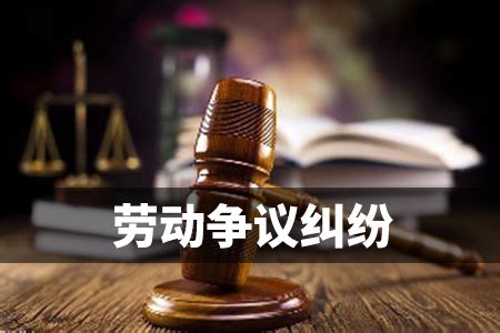 遇到劳动争议纠纷，应该怎么做？ - 知乎