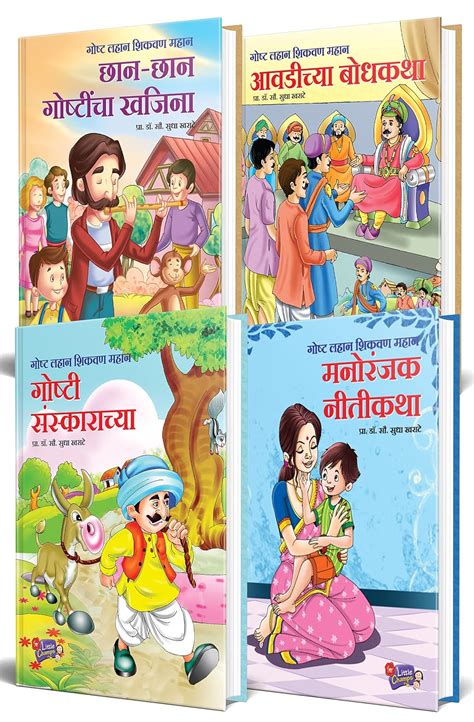 Chhan Chhan Bodhkatha Goshti, Marathi Story Books Combo Set Pack for ...