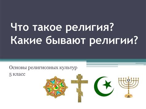 Что такое религия. Какие бывают религии - презентация онлайн