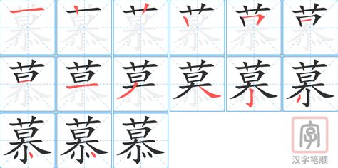 「慕」字的筆順、筆劃及部首 - 香港小學字詞表 - 根據教育局指引製作
