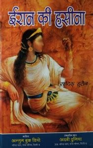 Iran Ki Hasina Hindi Islamic Novel Book: Buy Iran Ki Hasina Hindi ...