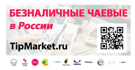 Чаевые картой по qr-коду, безналичные чаевые / TipMarket.ru