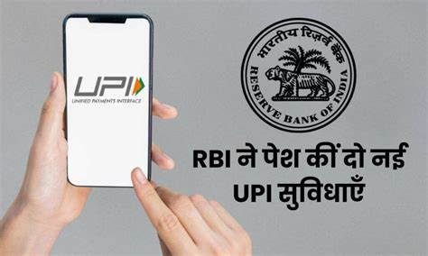 RBI New UPI features: RBI ने पेश कीं 2 नई UPI सुविधाएँ, क्या है नए UPI ...