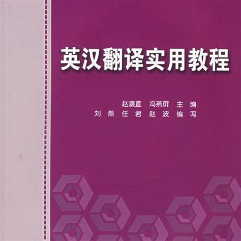 英汉翻译实用教程（2006年清华大学出版社出版的图书）_百度百科