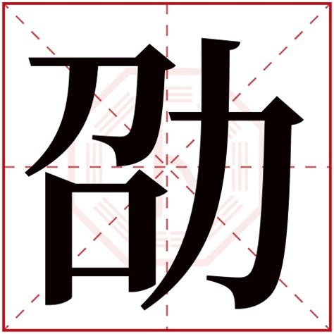 蒙字五行属什么寓意,萌字五行属什么寓意,五行(第13页)_大山谷图库