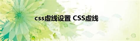 css虚线设置 CSS虚线_元宇宙网