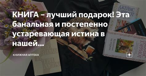 КНИГА – лучший подарок! Эта банальная и постепенно устаревающая истина ...