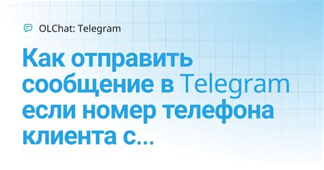 Как отправить сообщение в Telegram, если номер телефона клиента скрыт ...