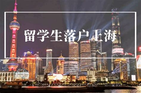 2022年留学生落户上海最新政策及条件,公司资质、合同细节!__财经头条