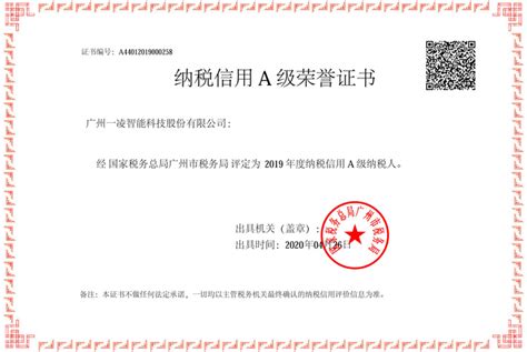 2019年度纳税信用A级荣誉 - 广州一凌智能科技股份有限公司