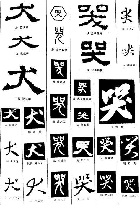 带犬字的字,(第11页)_大山谷图库