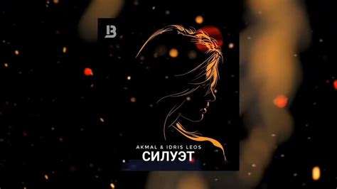 Idris & Leos & Akmal - Силуэт | Премьера песни 2023 - YouTube