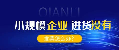 小微企业没有进货发票怎么办 - 业百科