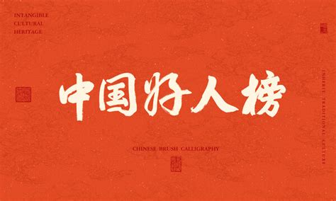 中国好人榜,书法字体,字体设计,设计模板,汇图网www.huitu.com