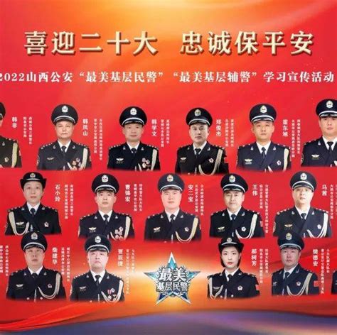 2022山西公安“最美基层民警”“最美基层辅警”名单公布_忻州_宣传_同志