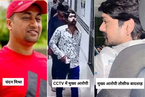 मां टीचर, पिता कारोबारी... चंदन मिश्रा मर्डर केस में पकड़ा गया तौसीफ ...