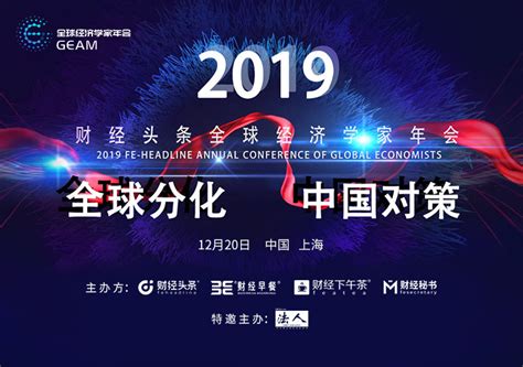 2019财经头条全球经济学家年会-全球分化 中国对策（上海）_门票优惠_活动家官网报名