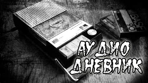 Страшные истории на ночь: Аудио дневник | Страшилки | Мистика - YouTube
