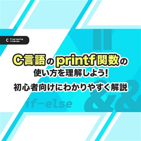 C言語printf関数の使い方を理解しよう！初心者向けにわかりやすく解説 | プログラミング学習サイト【paizaラーニング】