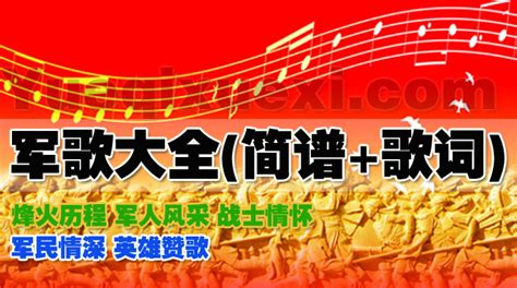 中国军歌乐曲大全 近200首军营军旅歌曲简谱带歌词-曲谱专题 - 乐器学习网