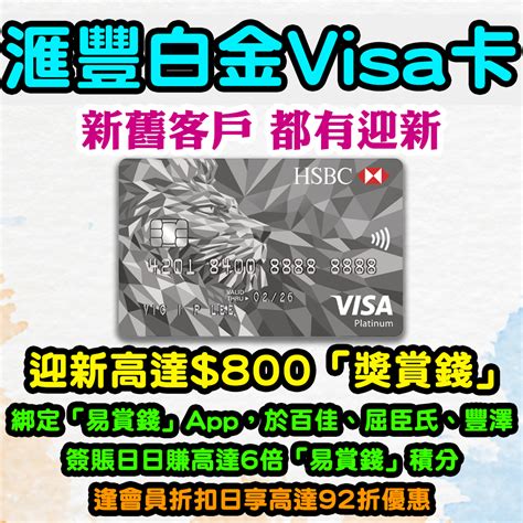 滙豐白金Visa卡 迎新高達$800「獎賞錢」！綁卡「易賞錢」6倍積分