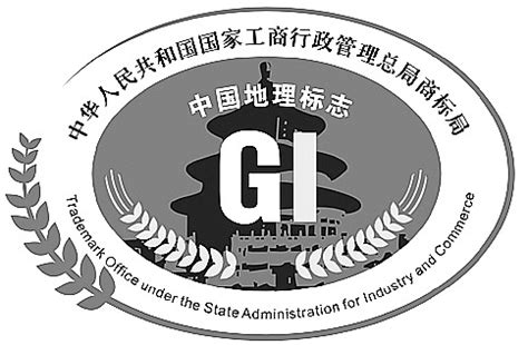 国家工商总局在京正式公布地理标志产品专用标志