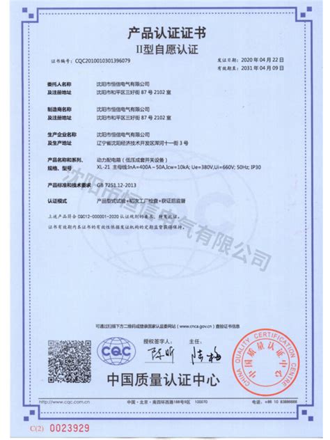 CQC产品认证证书_资质荣誉_沈阳市恒信电气有限公司