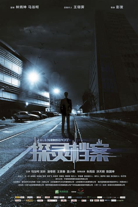 Blind Spot (探灵档案, 2015) :: Everything about cinema of Hong Kong, China ...