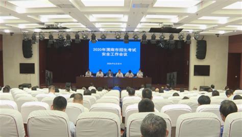 渭南市召开2020年全市招生考试安全工作电视电话会议-陕西省教育考试院