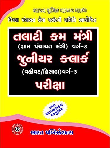 Buy Bharat Unique Master Guide Talati cum Mantri ane Junior Clerk ...