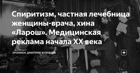 Спиритизм, частная лечебница женщины-врача, хина «Ларош». Медицинская ...
