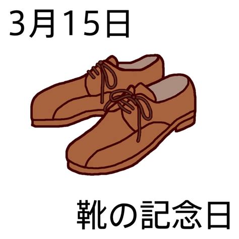 靴の記念日(カラー)/3月15日のイラスト/今日は何の日?～記念日イラスト素材～