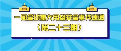 一周全球重大网络安全事件速递（第二十三期）