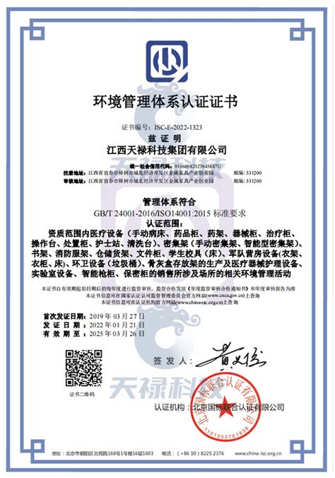 ISO 140012015环境管理体系认证证书 - 资质荣誉 - 江西天禄科技集团有限公司