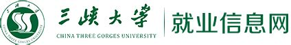 三峡大学就业信息网