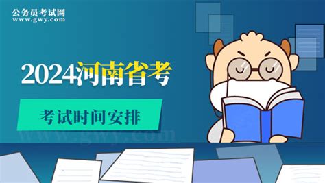 2024河南省考考试时间安排 - 公务员考试网