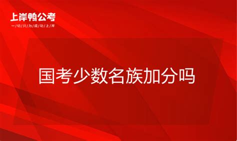 2019中考少数民族加分政策有哪些变化 少数民族还能加分吗_初三网