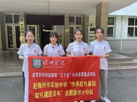 【暑期三下乡】教科院学子赴滁州实验中学举行“传承红色基因，献礼建团百年”主题宣讲活动